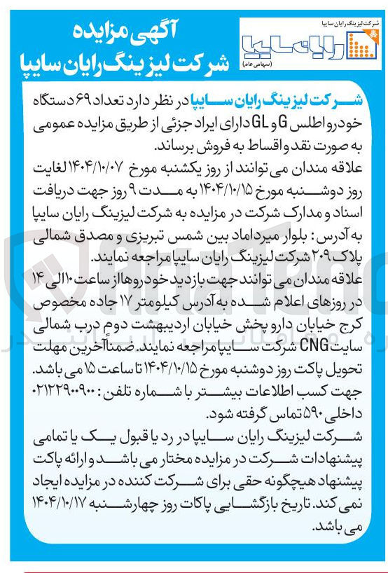 تصویر کوچک آگهی فروش تعداد ۶۹ دستگاه خودرو اطلس G و GL 