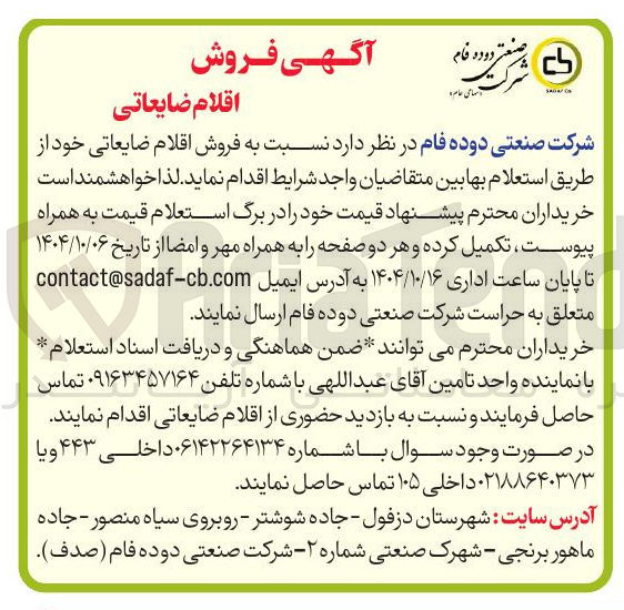 تصویر کوچک آگهی فروش اقلام ضایعاتی