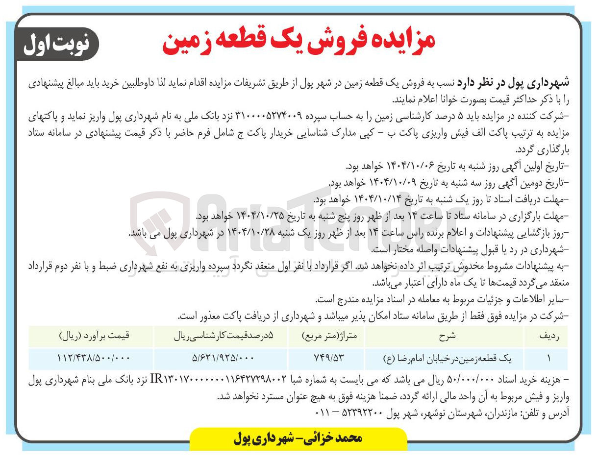 تصویر کوچک آگهی  فروش یک قطعه زمین