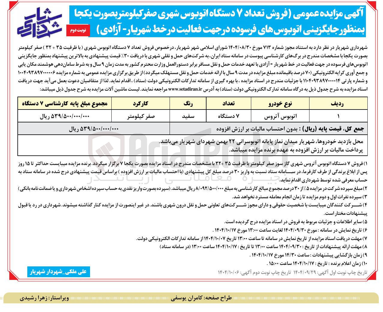 تصویر کوچک آگهی اتوبوس آتروس
