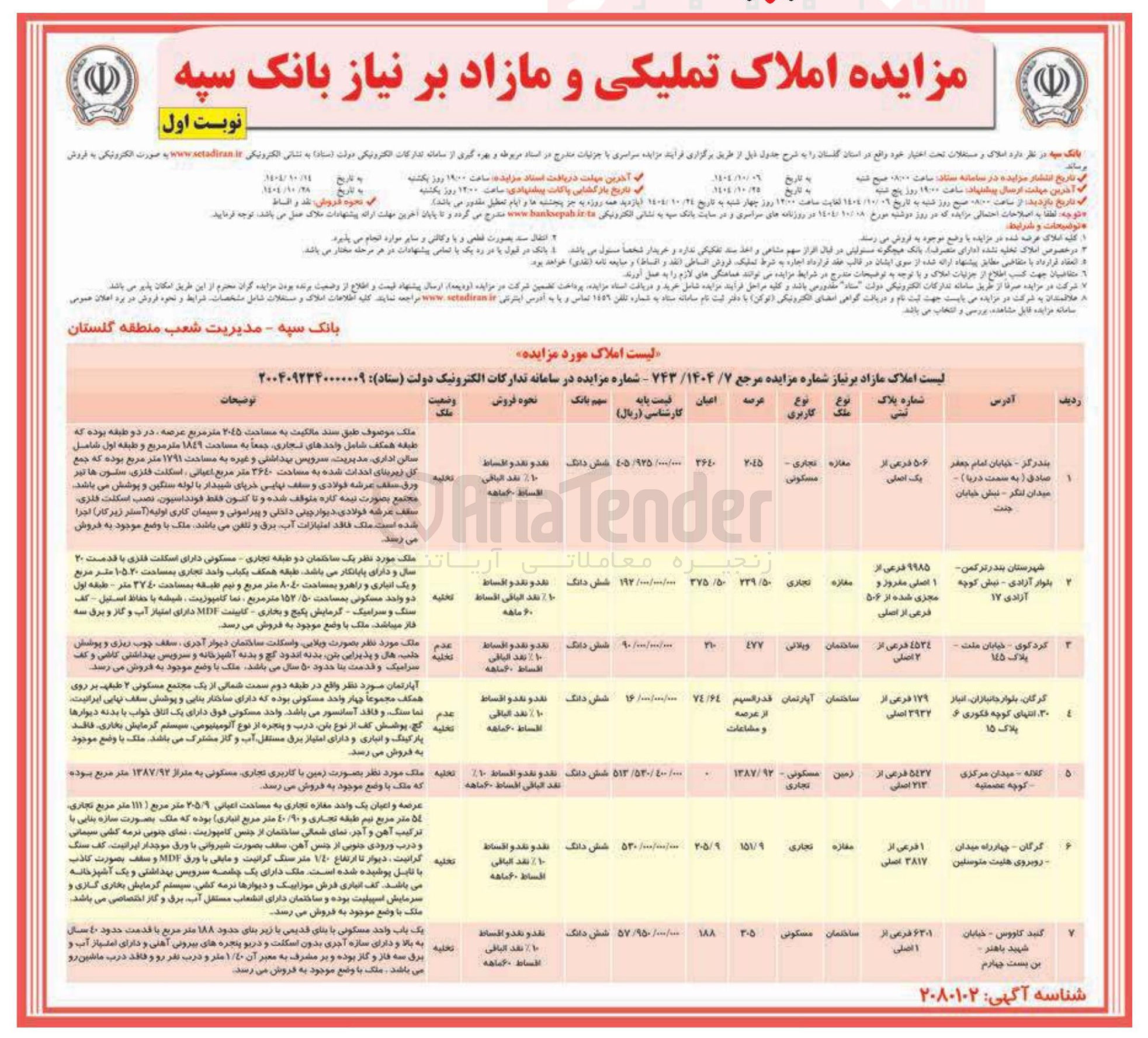 تصویر کوچک آگهی مزایده املاک تملیکی و مازاد 