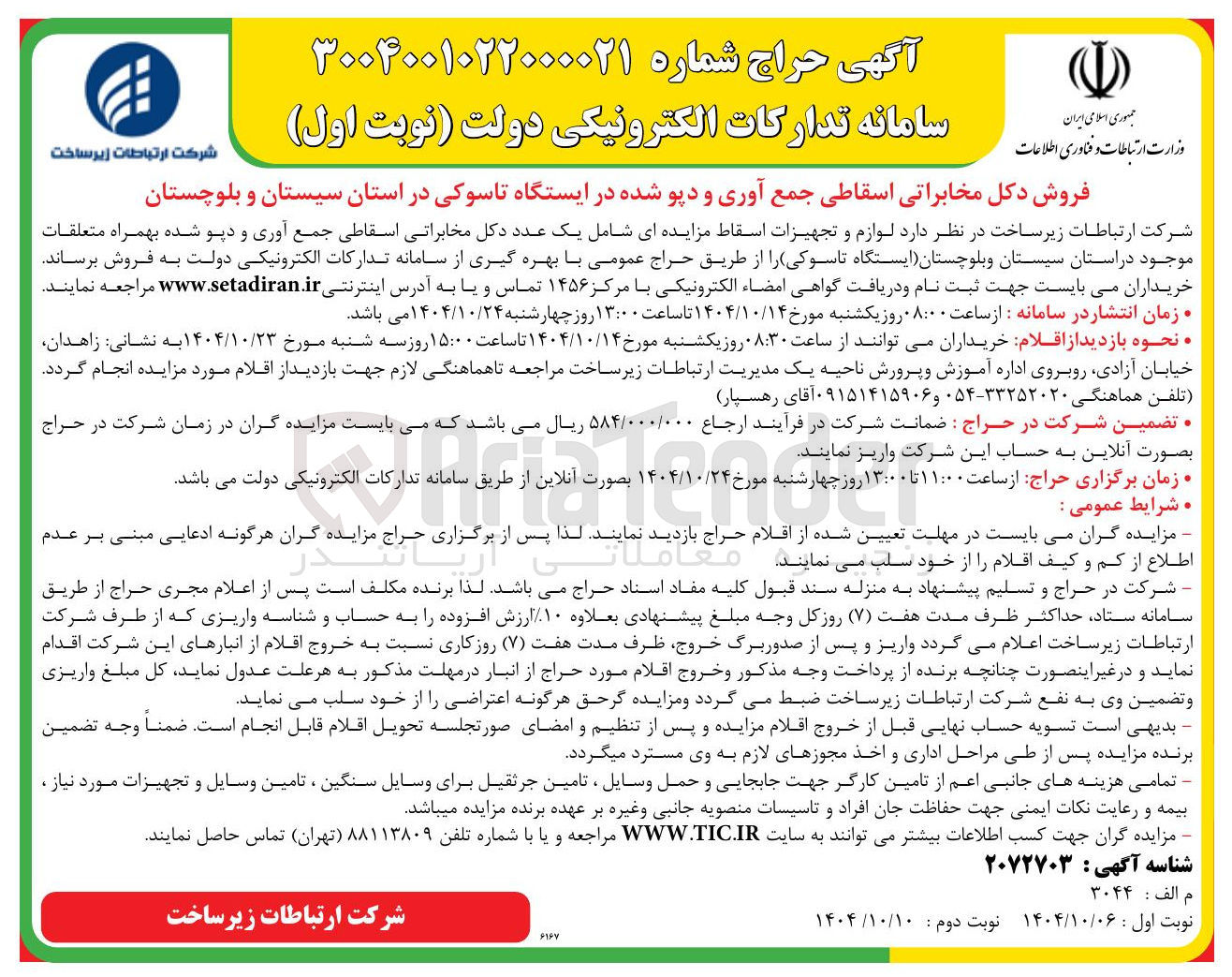 تصویر کوچک آگهی فروش دکل مخابراتی اسقاطی جمع آوری و دپو شده 