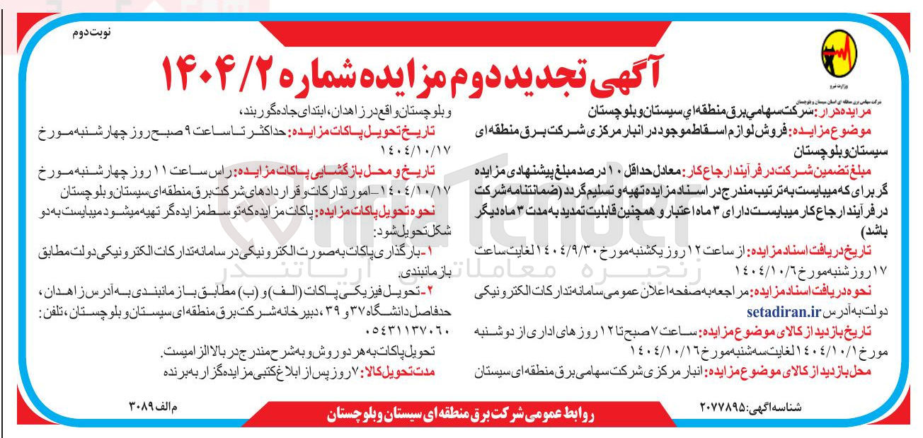 تصویر کوچک آگهی  فروش لوازم اسقاط موجود 