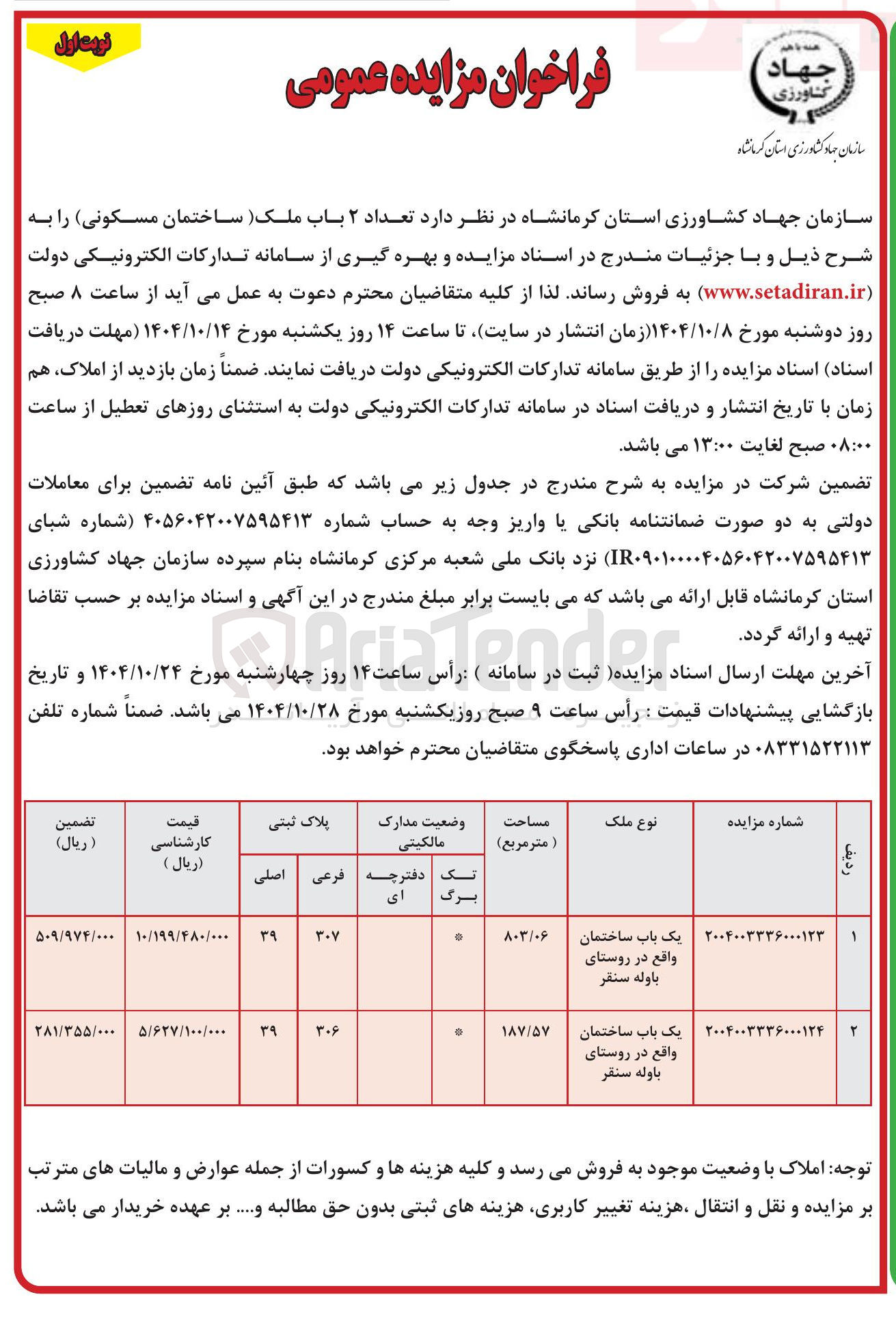 تصویر کوچک آگهی یک باب ساختمان واقع در روستا