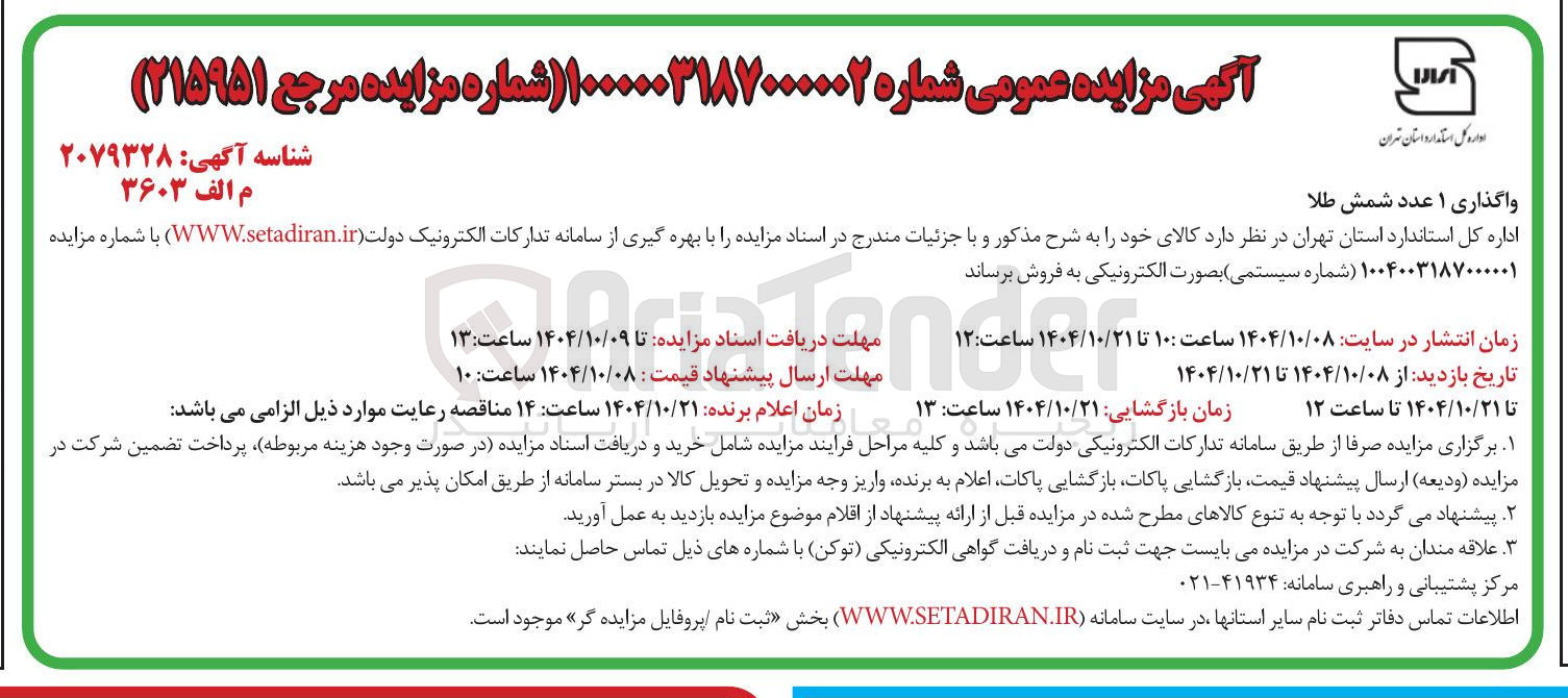 تصویر کوچک آگهی واگذاری ۱ عدد شمش طلا 
