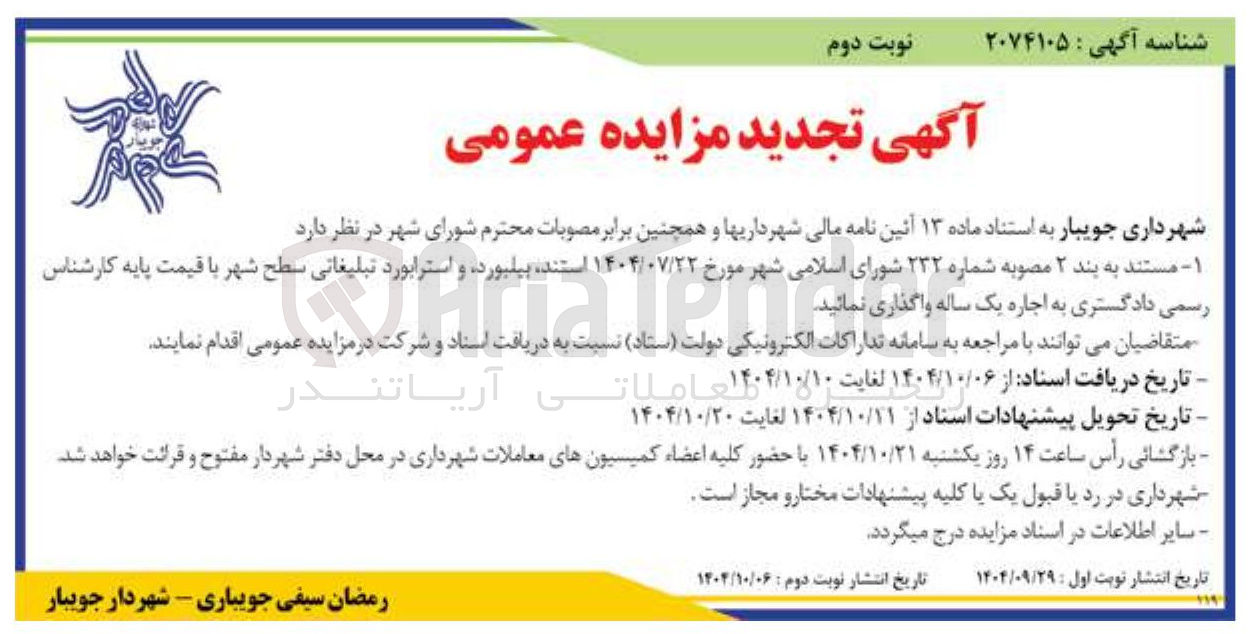 تصویر کوچک آگهی اجاره استند بیلبورد و استرابورد تبلیغاتی سطح شهر 