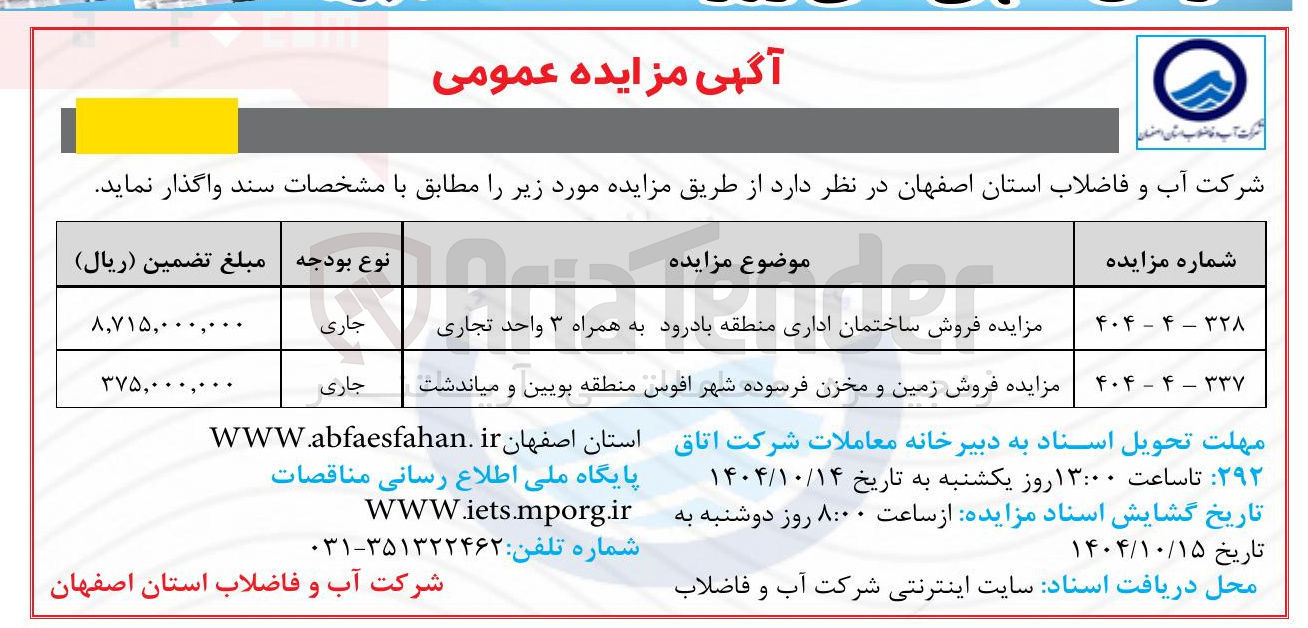 تصویر کوچک آگهی مزایده فروش زمین و مخزن فرسوده شهر افوس منطقه بویین و میاندشت 
