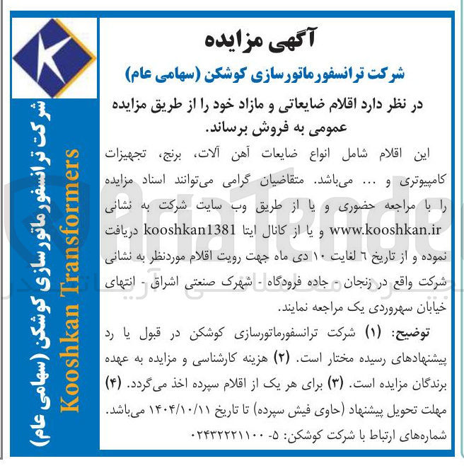 تصویر کوچک آگهی فروش اقلام ضایعاتی