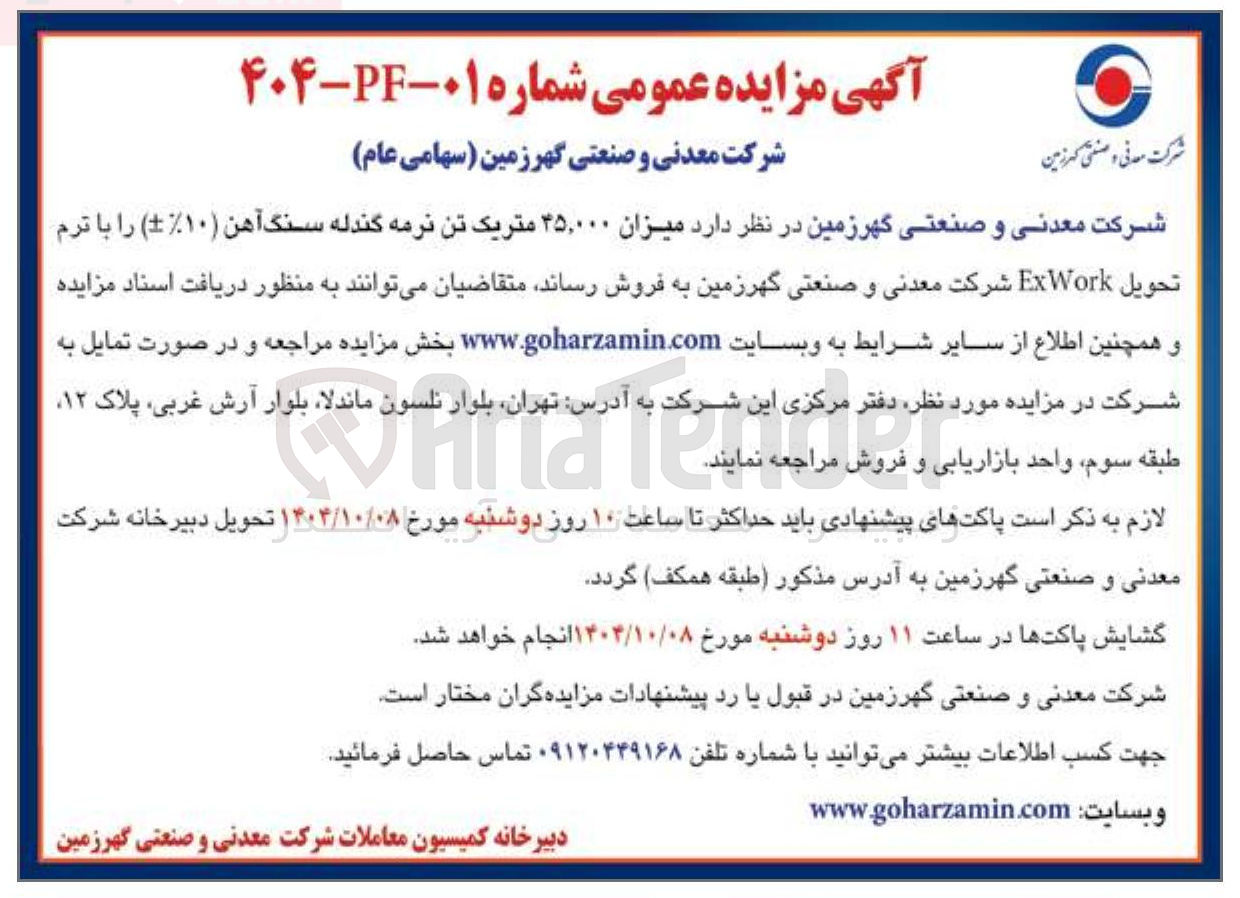 تصویر کوچک آگهی میزان ۴۵,۰۰۰ متریک تن نرمه گندله سنگ آهن ( ۱۰ ) 