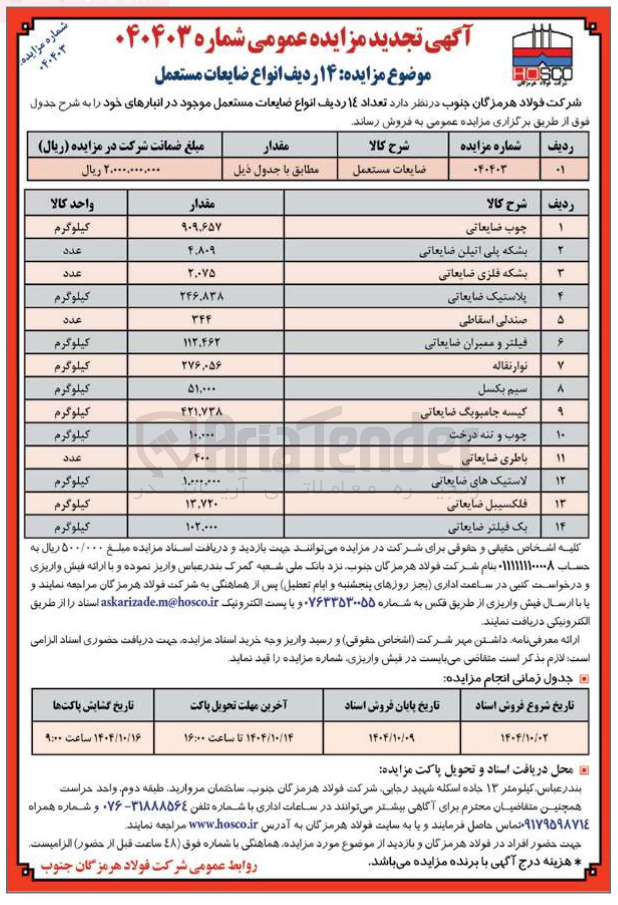 تصویر کوچک آگهی فروش ۱۴ ردیف انواع ضایعات مستعمل