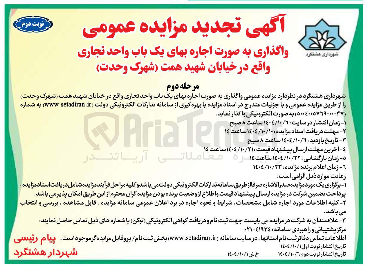 تصویر کوچک آگهی واگذاری به صورت اجاره بهای یک باب واحد تجاری