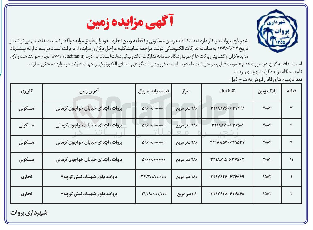 تصویر کوچک آگهی  تعداد ۴ قطعه زمین مسکونی و ۲ قطعه زمین تجاری