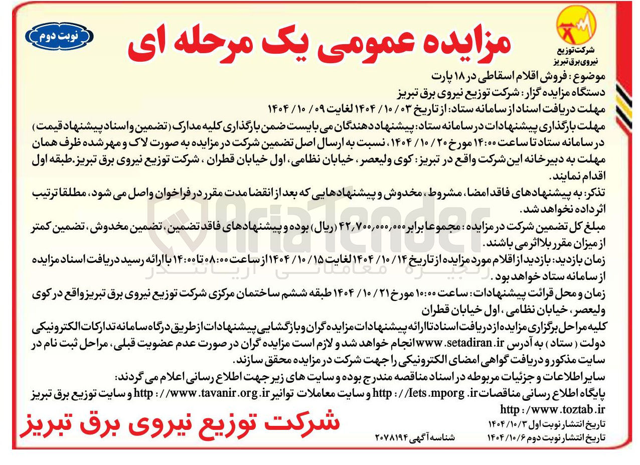 تصویر کوچک آگهی فروش اقلام اسقاطی در ۱۸ پارت