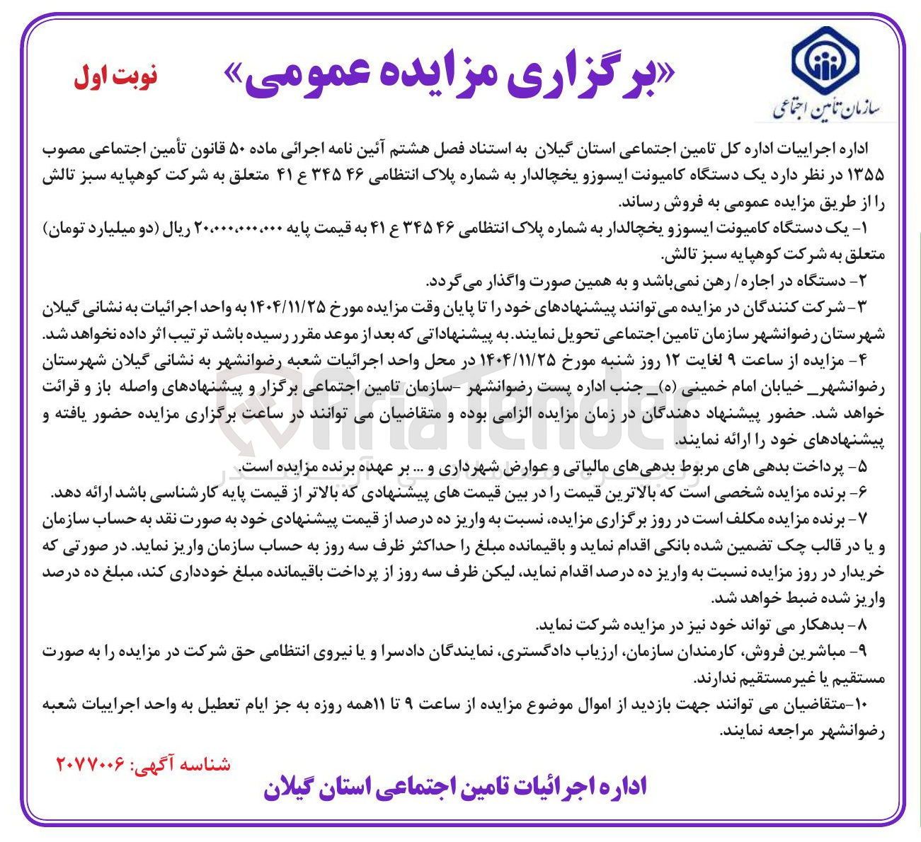تصویر کوچک آگهی فروش یک دستگاه کامیونت ایسوزو یخچالدار به شماره پلاک انتظامی ۳۴۵۴۶ ع ۴۱