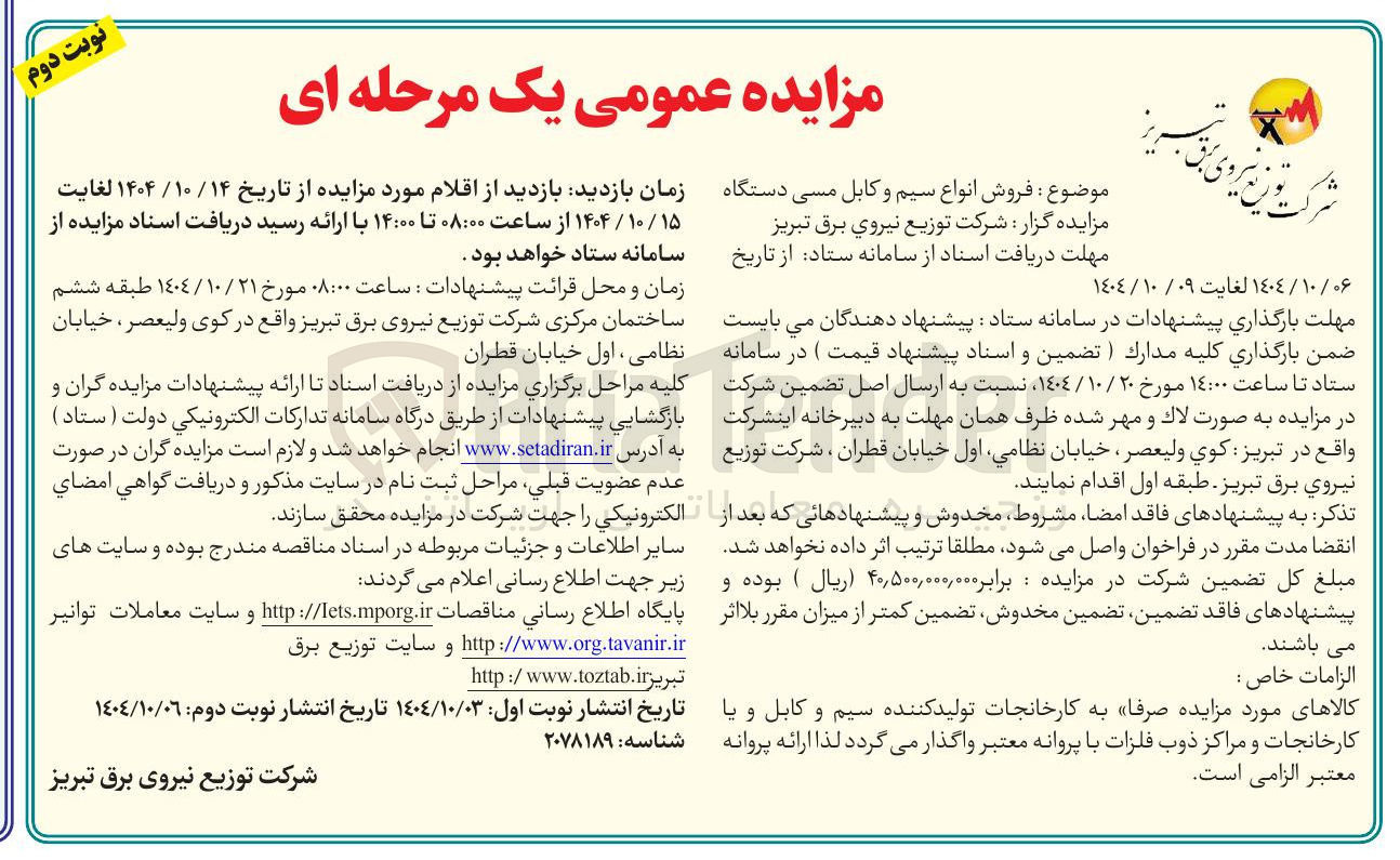 تصویر کوچک آگهی فروش انواع سیم و کابل مسی