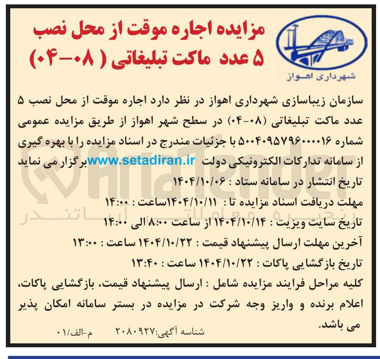 تصویر کوچک آگهی اجاره موقت از محل نصب ۵ عدد ماکت تبلیغاتی ۰۸-۰۴ ) 