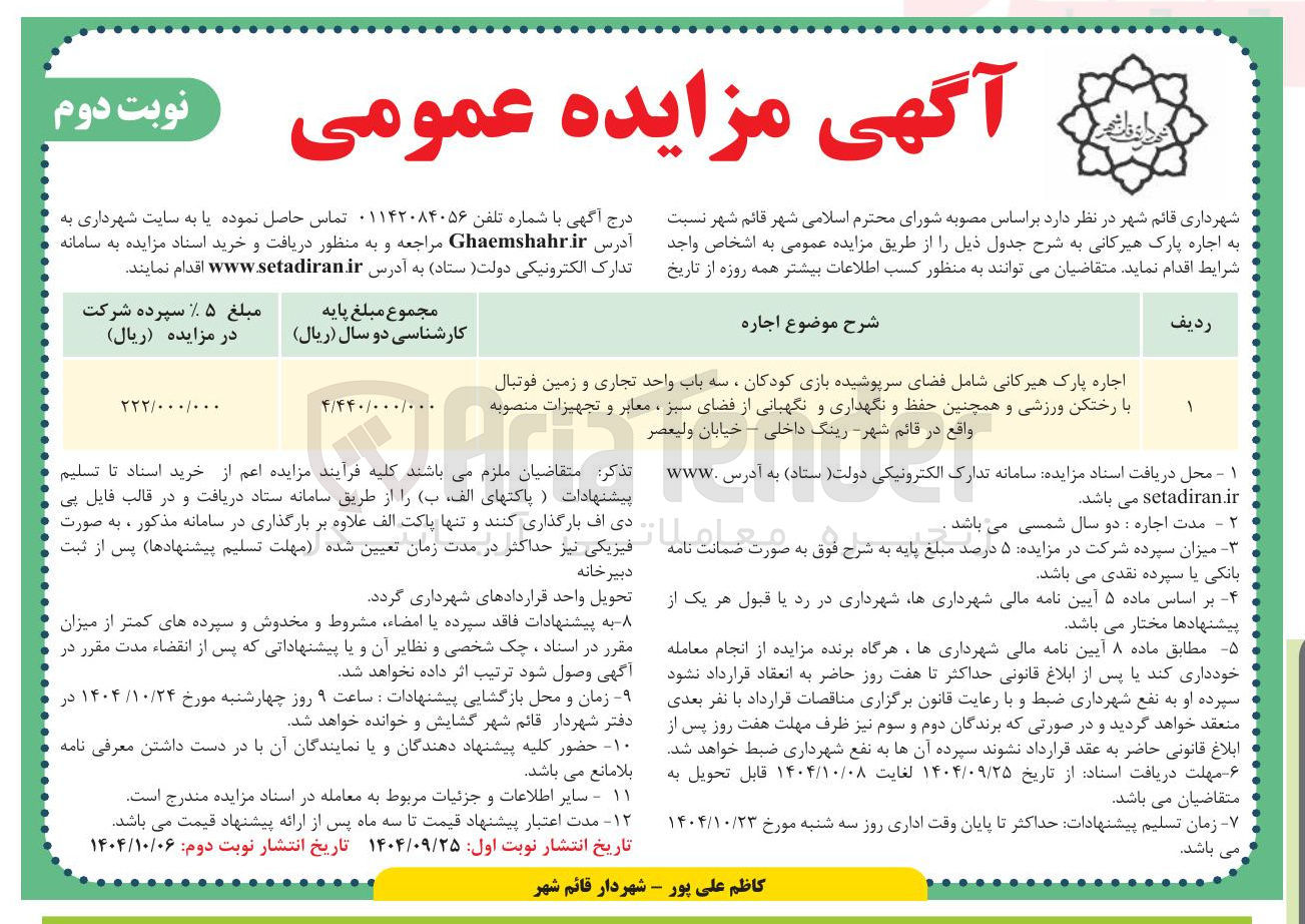تصویر کوچک آگهی 
اجاره پارک  شامل فضای سرپوشیده بازی کودکان ، سه باب واحد تجاری و زمین فوتبال 
با رختکن ورزشی و همچنین حفظ و نگهداری و نگهبانی از فضای سبز 