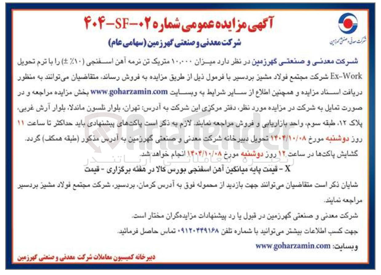 تصویر کوچک آگهی فروش میزان ۱۰,۰۰۰ متریک تن نرمه آهن اسفنجی