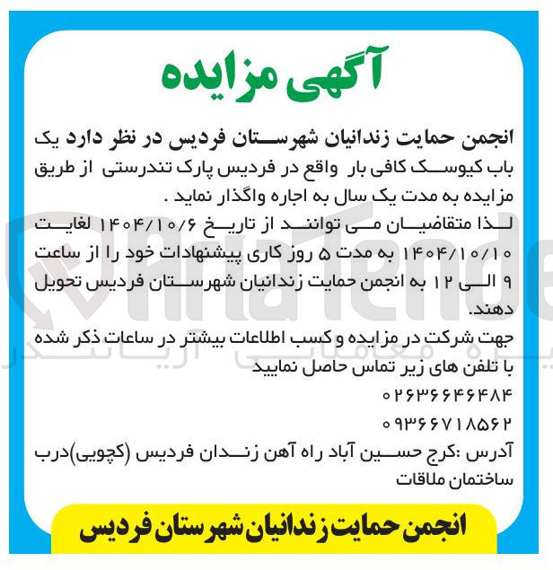 تصویر کوچک آگهی اجاره یک باب کیوسک کافی بار 