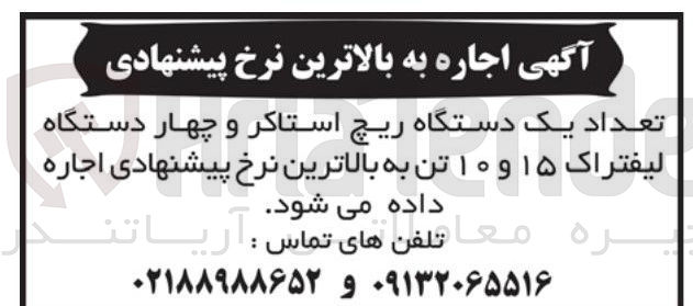 تصویر کوچک آگهی تعداد یک دستگاه ریچ استاکر و چهار دستگاه لیفتراک ۱۵ و ۱۰ تن