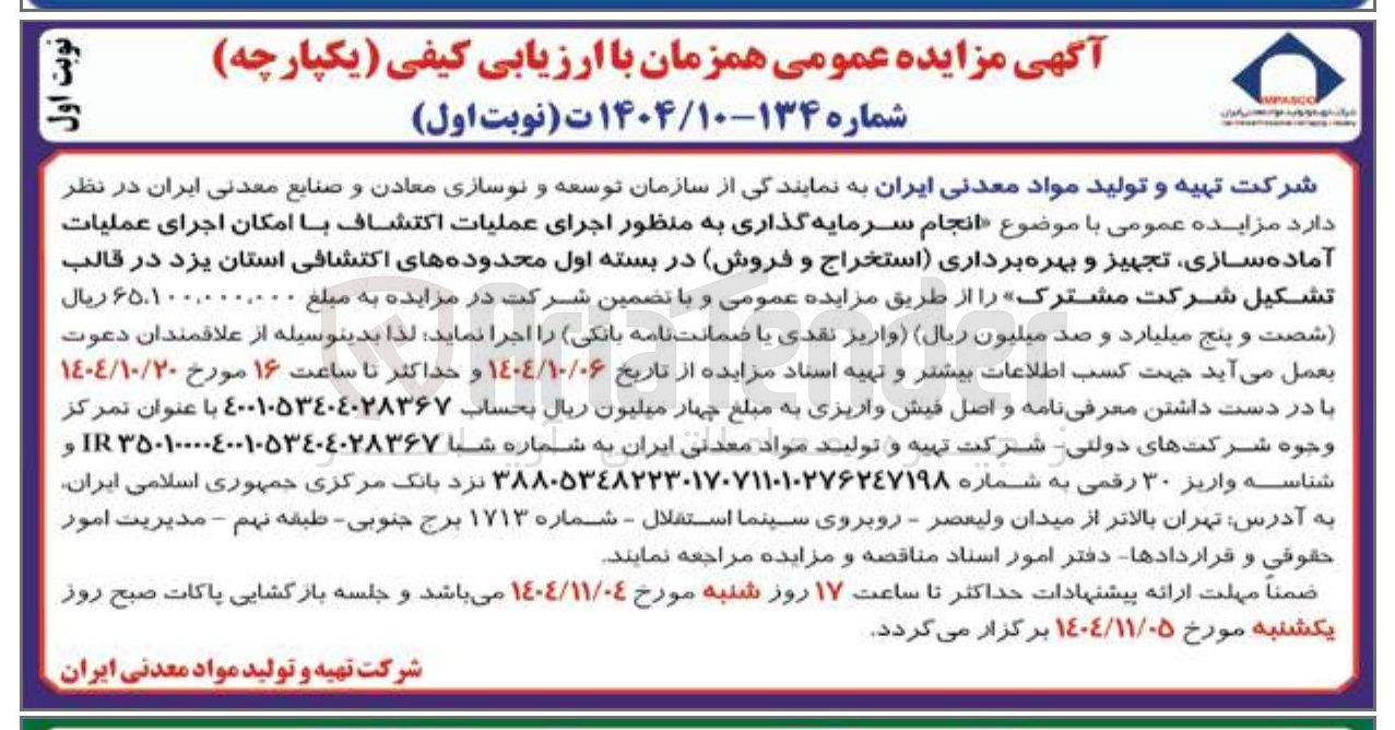 تصویر کوچک آگهی انجام سرمایه گذاری به منظور اجرای عملیات اکتشاف با امکان اجرای عملیات آماده سازی تجهیز و بهره برداری استخراج و فروش 