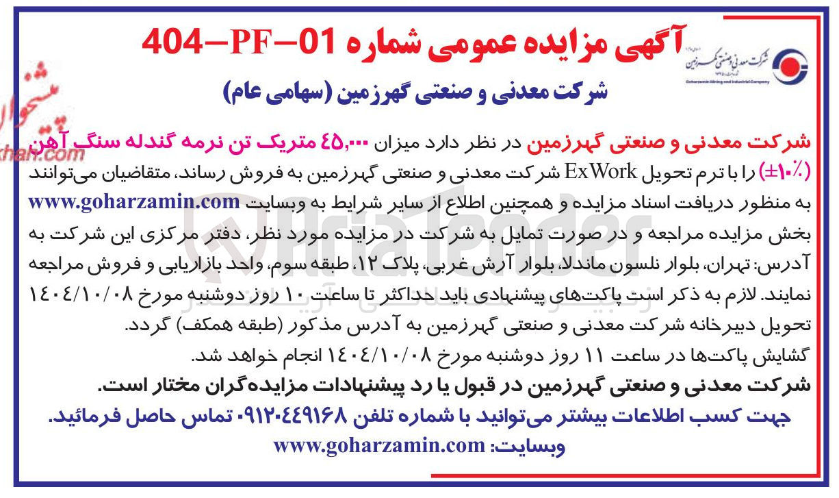 تصویر کوچک آگهی  میزان ۴۵,۰۰۰ متریک تن نرمه گندله سنگ آهن . ( ۱۰ ) را با ترم تحویل Work Ex 