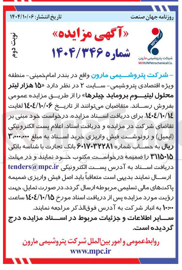 تصویر کوچک آگهی ۱۵ هزار لیتر محلول لیتیوم بروماید چیلرها