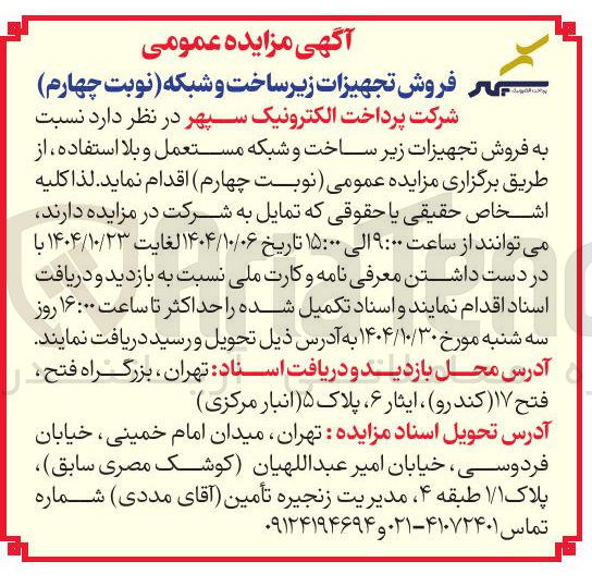 تصویر کوچک آگهی فروش تجهیزات زیر ساخت و شبکه مستعمل و بلا استفاده