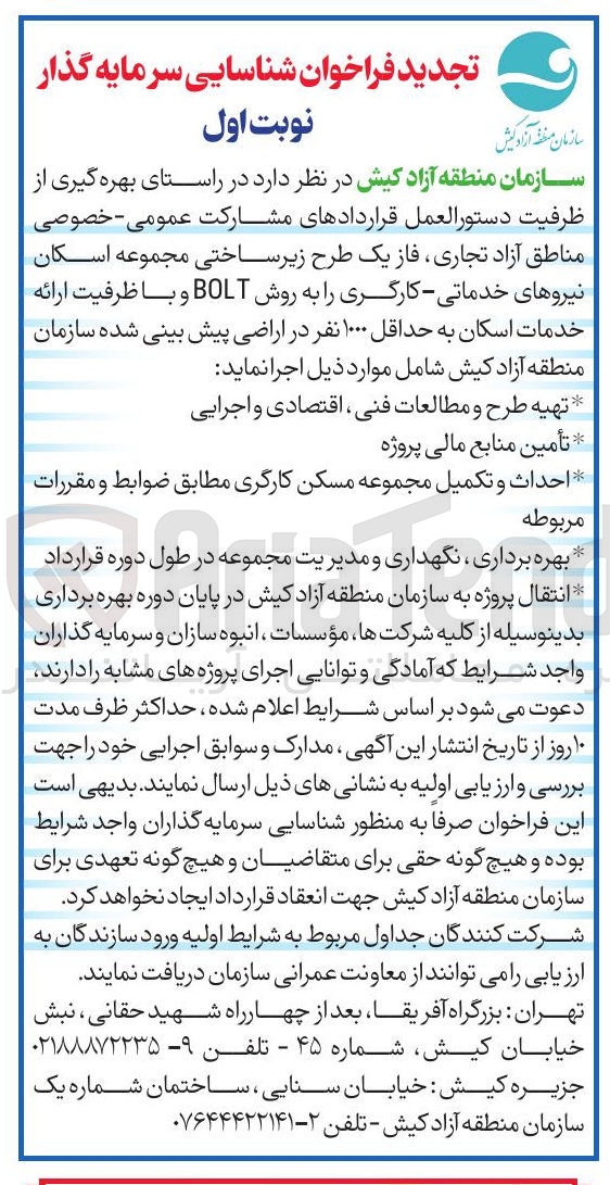 تصویر کوچک آگهی طرح زیر ساختی مجموعه اسکان نیروهای خدماتی - کارگری را به روش BOLT و با ظرفیت ارائه خدمات اسکان به حداقل ۱۰۰۰ نفر در اراضی پیش بینی شده 