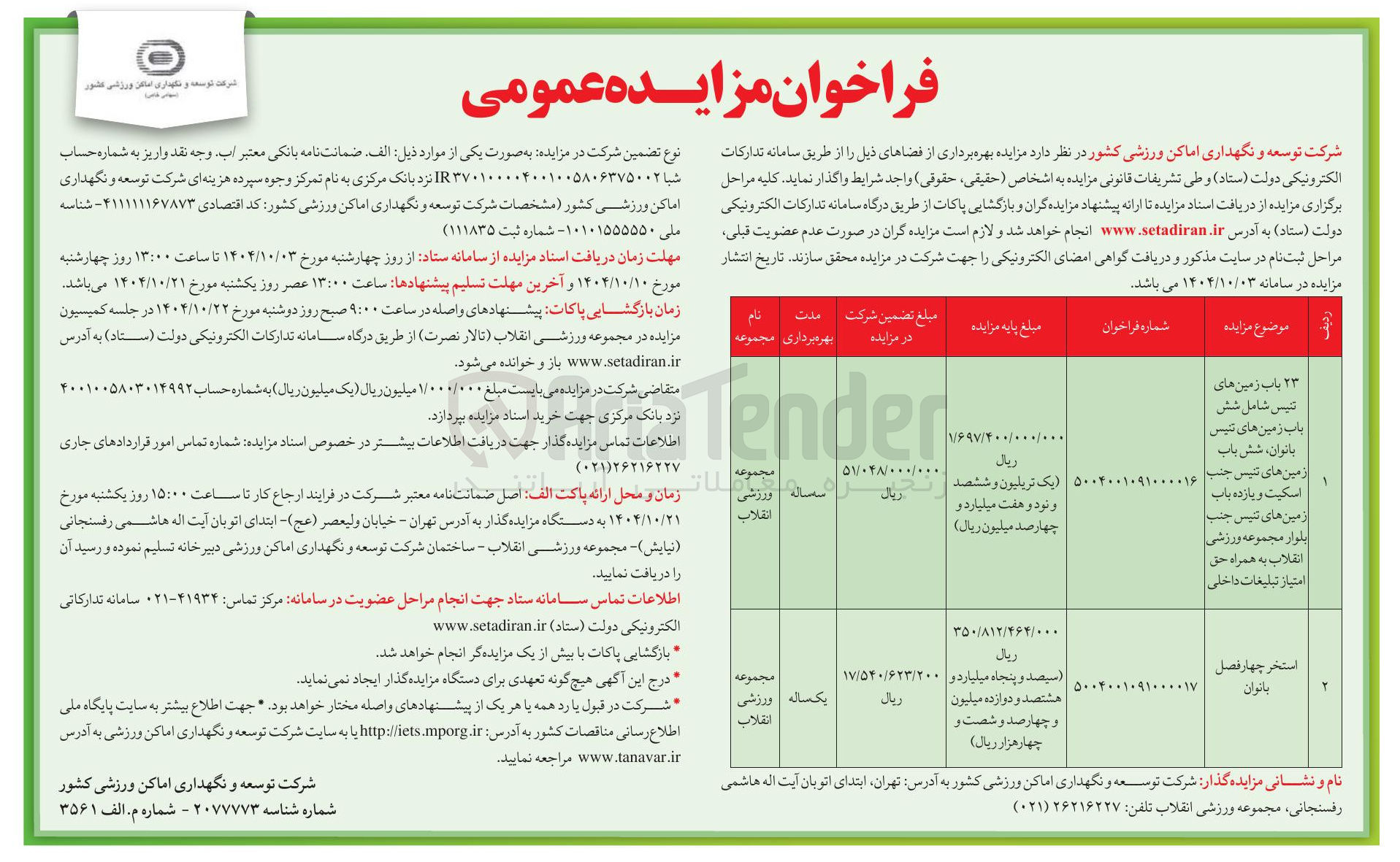 تصویر کوچک آگهی واگذاری ۲۳ باب زمین های تنیس