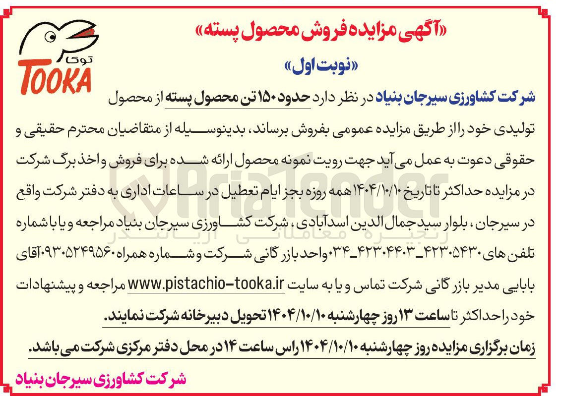 تصویر کوچک آگهی حدود ۱۵۰ تن محصول پسته