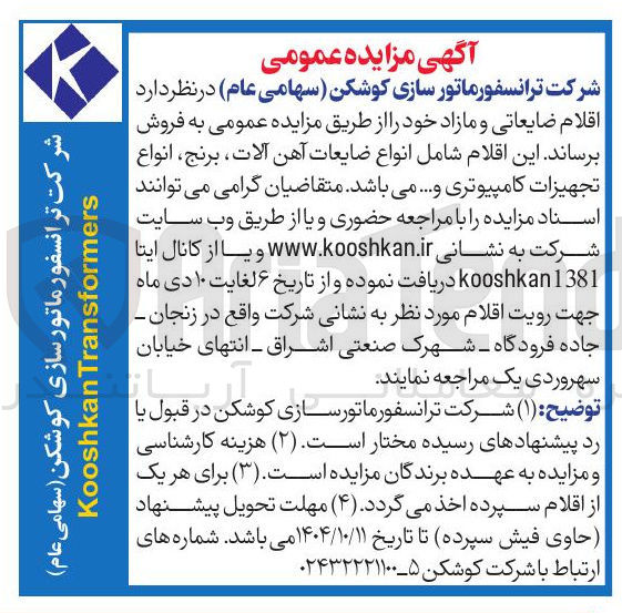 تصویر کوچک آگهی اقلام ضایعاتی و مازاد