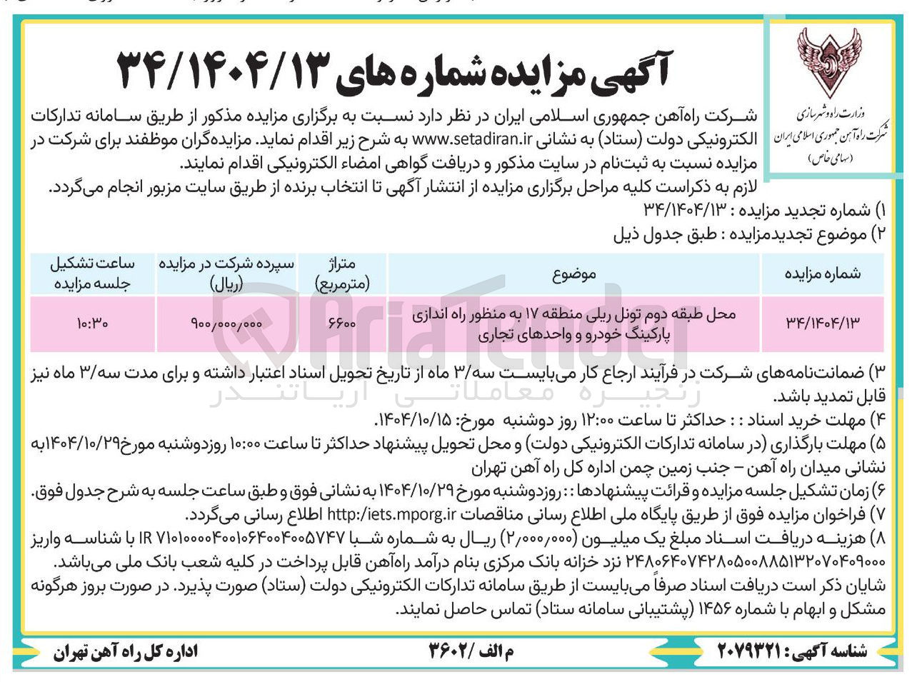 تصویر کوچک آگهی واگذاری محل طبقه دوم تونل ریلی منطقه ۱۷ به منظور راه اندازی پارکینگ خودرو و واحدهای تجاری