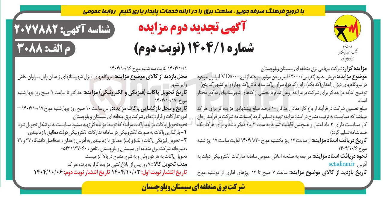 تصویر کوچک آگهی فروش حدود تقریبی ۶۴۰۰۰ لیتر روغن موتور سوخته 