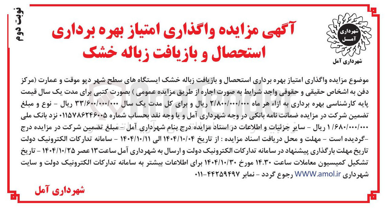 تصویر کوچک آگهی واگذاری امتیاز بهره برداری استحصال و بازیافت زباله خشک