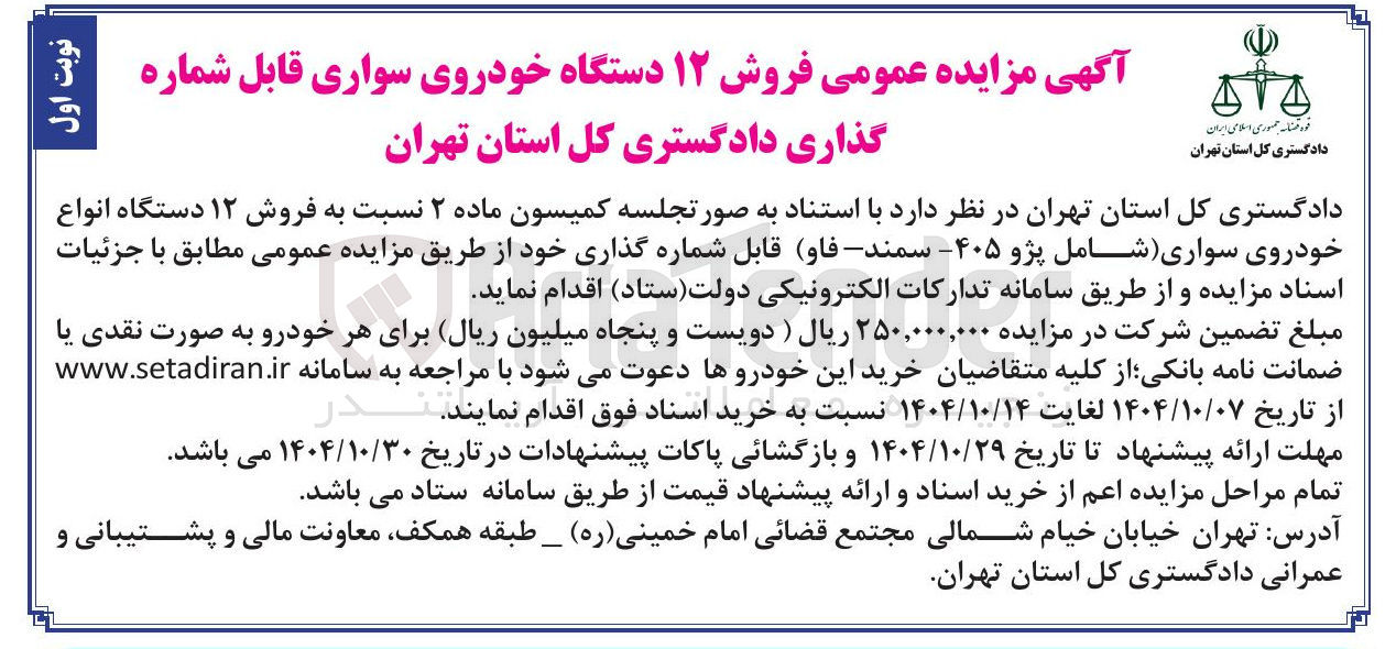 تصویر کوچک آگهی  فروش ۱۲ دستگاه خودروی سواری قابل شماره گذاری 