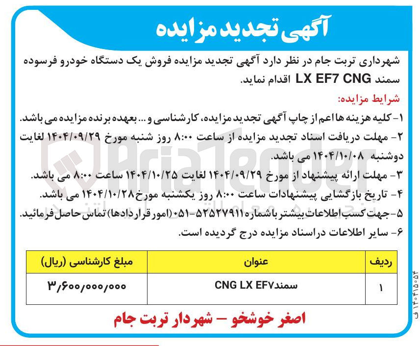 تصویر کوچک آگهی فروش یک دستگاه خودرو فرسوده 