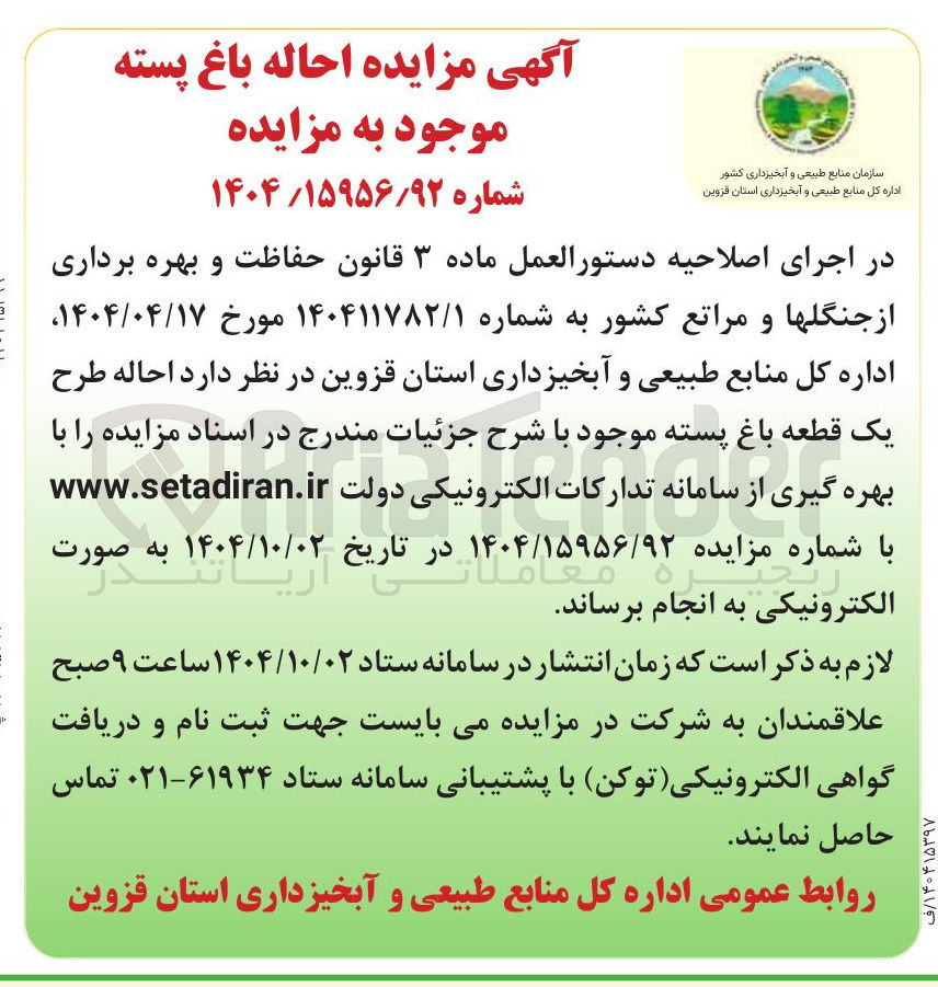 تصویر کوچک آگهی احاله باغ پسته 
