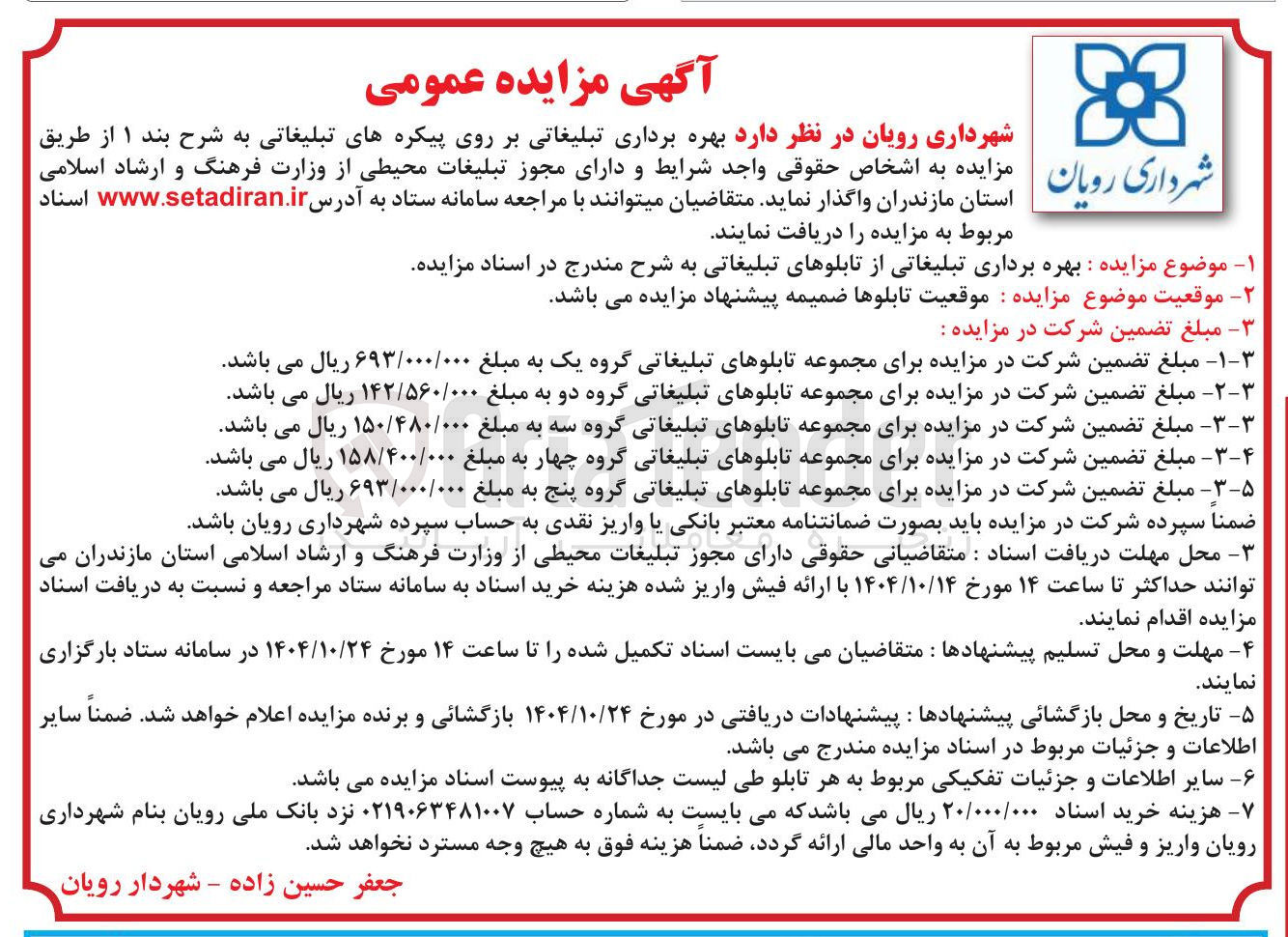 تصویر کوچک آگهی بهره برداری تبلیغاتی بر روی پیکره های تبلیغاتی