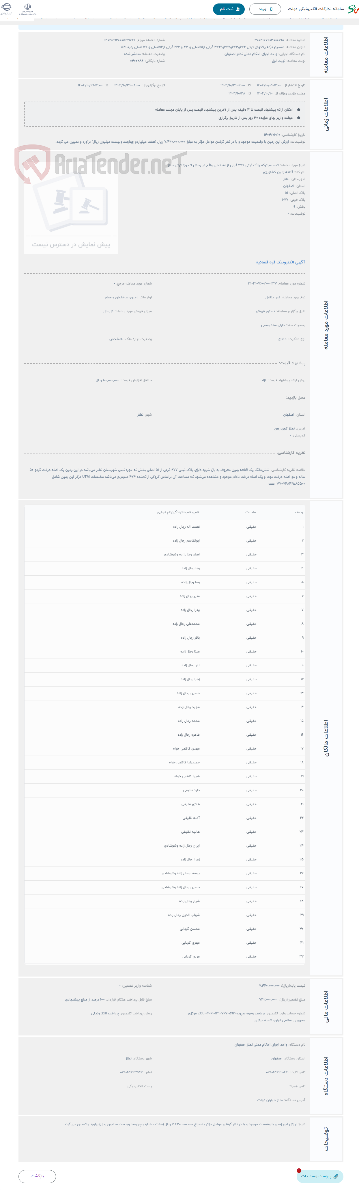 تصویر کوچک آگهی حراج تقسیم ترکه پلاک ثبتی 677 فرعی از 51 اصلی واقع در بخش 9 حوزه ثبتی نطنز