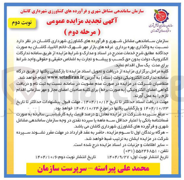 تصویر کوچک آگهی واگذاری بهره برداری غرفه های بازار