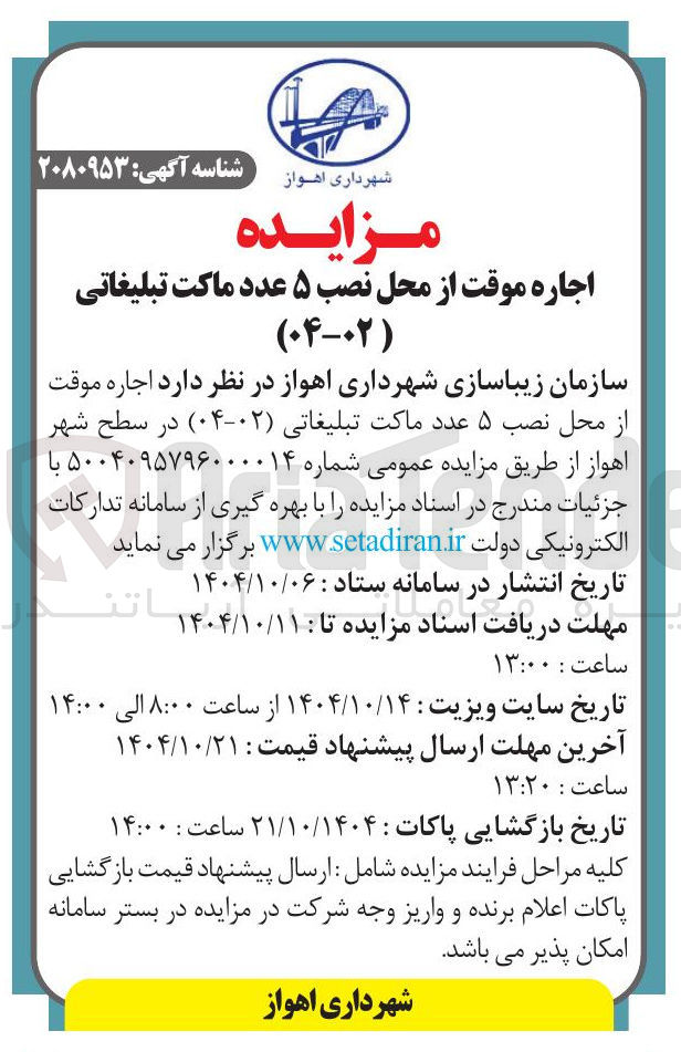 تصویر کوچک آگهی اجاره موقت از محل نصب ۵ عدد ماکت تبلیغاتی