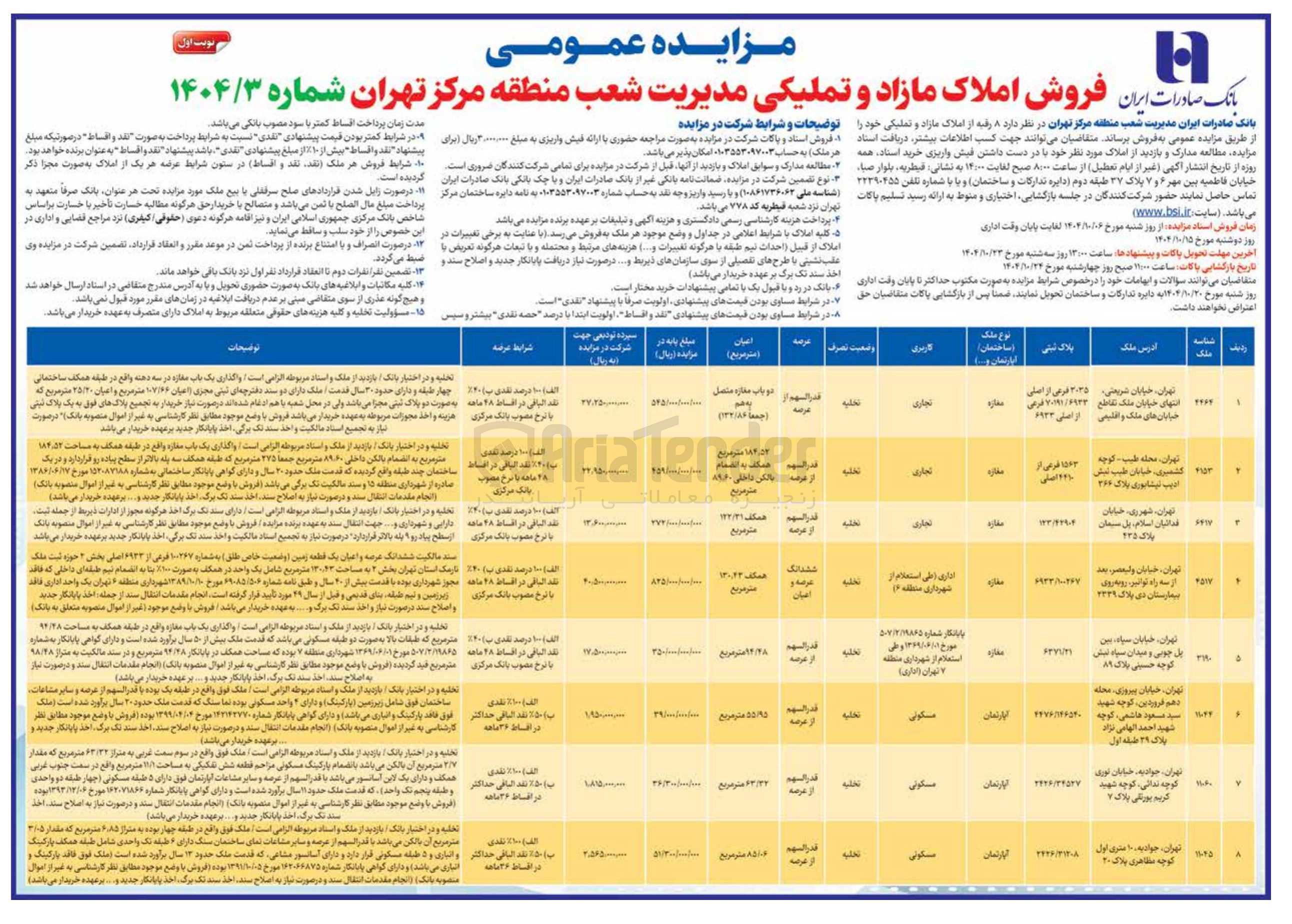 تصویر کوچک آگهی فروش املاک مازاد و تملیکی