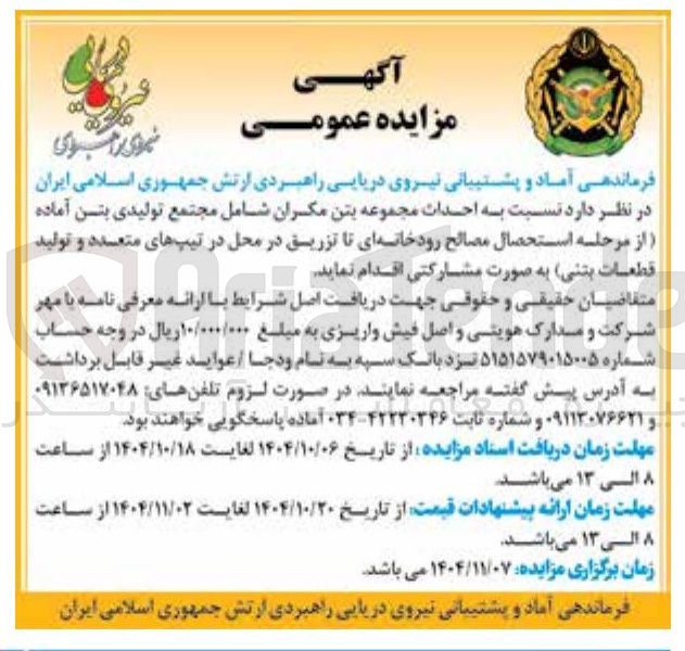 تصویر کوچک آگهی احداث مجموعه بتن مکران شامل مجتمع تولیدی بتن آماده از مرحله استحصال مصالح رودخانه ای تا تزریق در محل در تیپهای متعدد و تولید قطعات بتنی