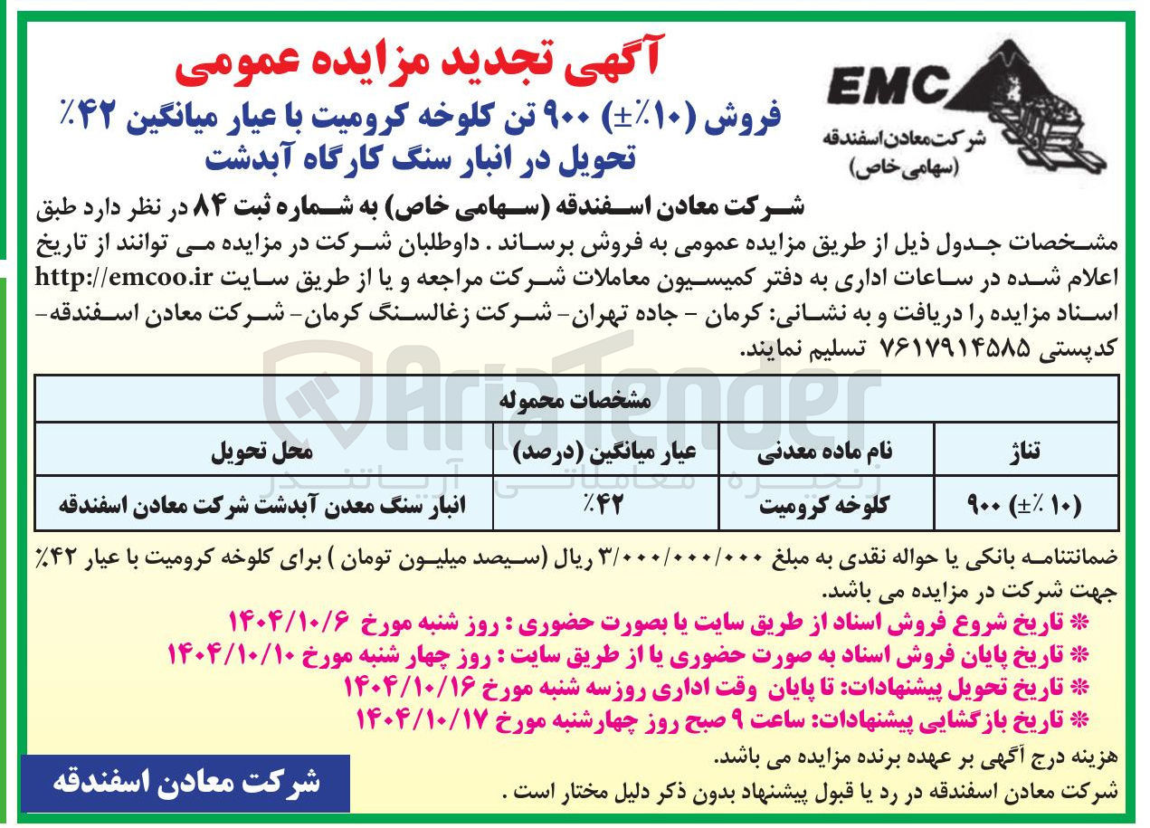 تصویر کوچک آگهی ۹۰۰ تن کلوخه کرومیت با عیار میانگین ۴۲ 