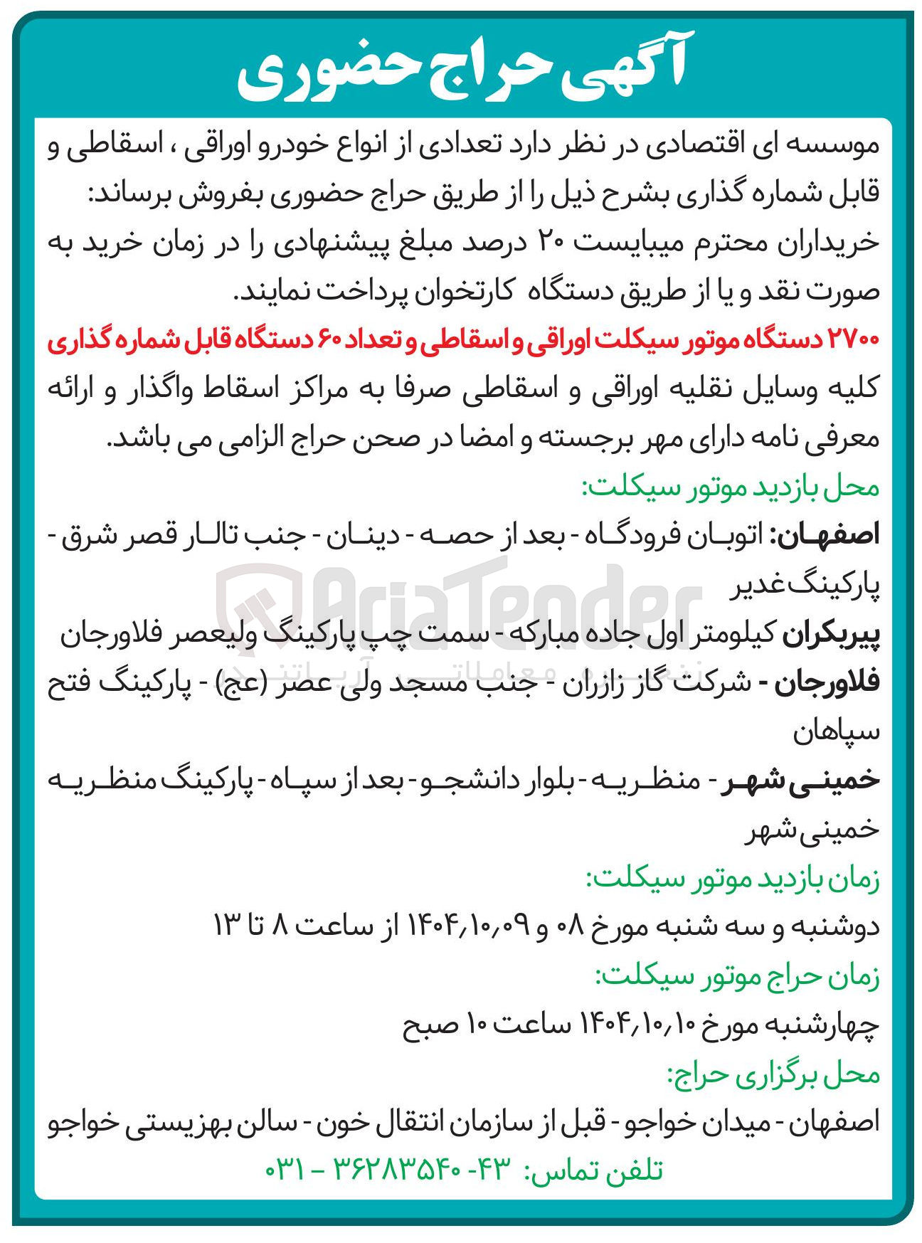 تصویر کوچک آگهی ۲۷۰۰ دستگاه موتور سیکلت اوراقی و اسقاطی و تعداد ۶۰ دستگاه قابل شماره گذاری کلیه وسایل نقلیه اوراقی و اسقاطی صرفا به مراکز اسقاط واگذار و ارائه معرفی نامه دارای مهر برجسته و امضا در صحن حراج الزامی می باشد .