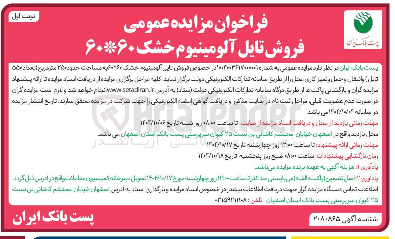 تصویر کوچک آگهی فروش تایل آلومینیوم خشک ۶۰ * ۶۰ به مساحت حدود ۲۵۰ متر مربع تعداد ۵۵۰ تایل ) و انتقال و حمل و تمیز کاری محل