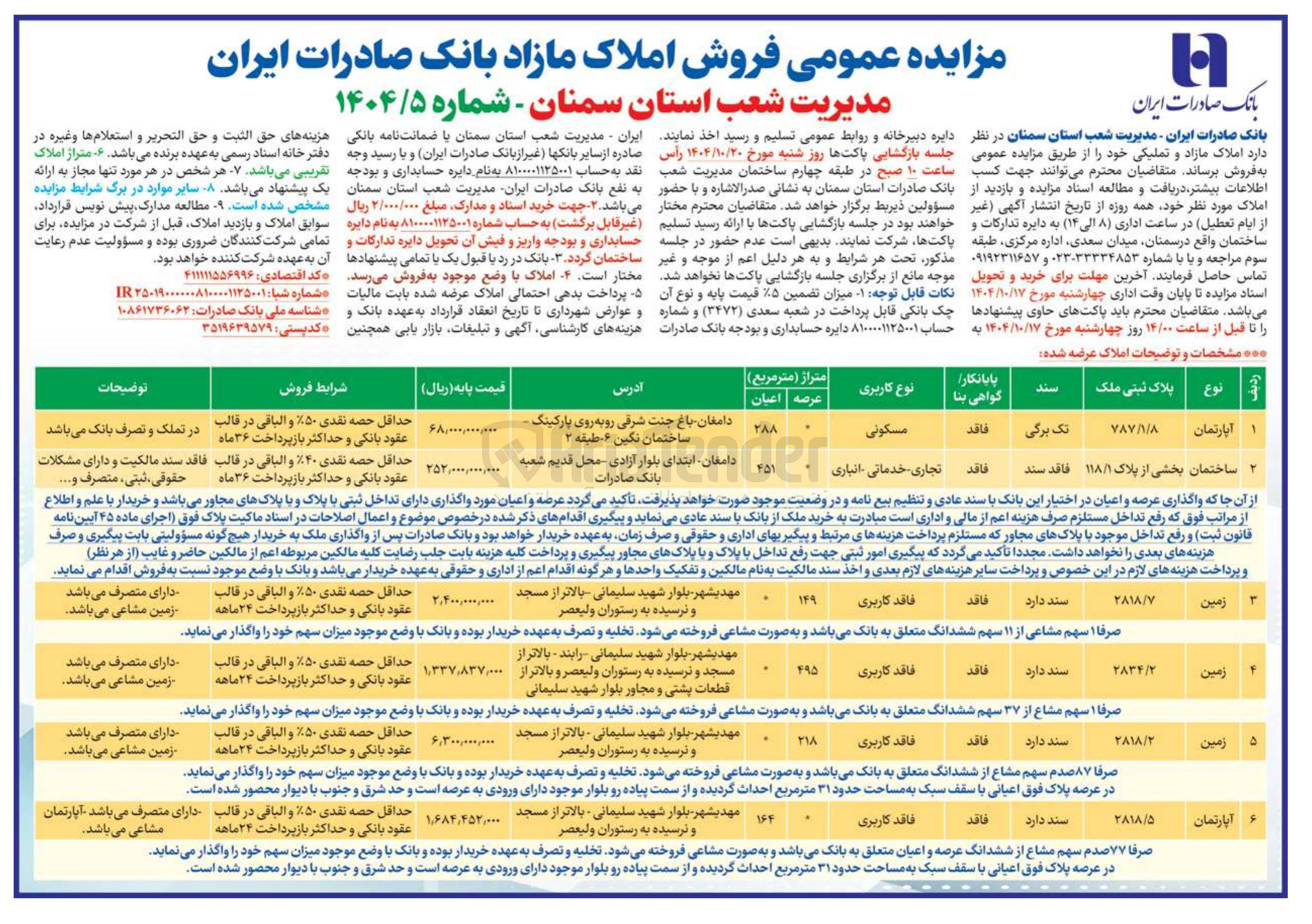 تصویر کوچک آگهی  فروش املاک مازاد 