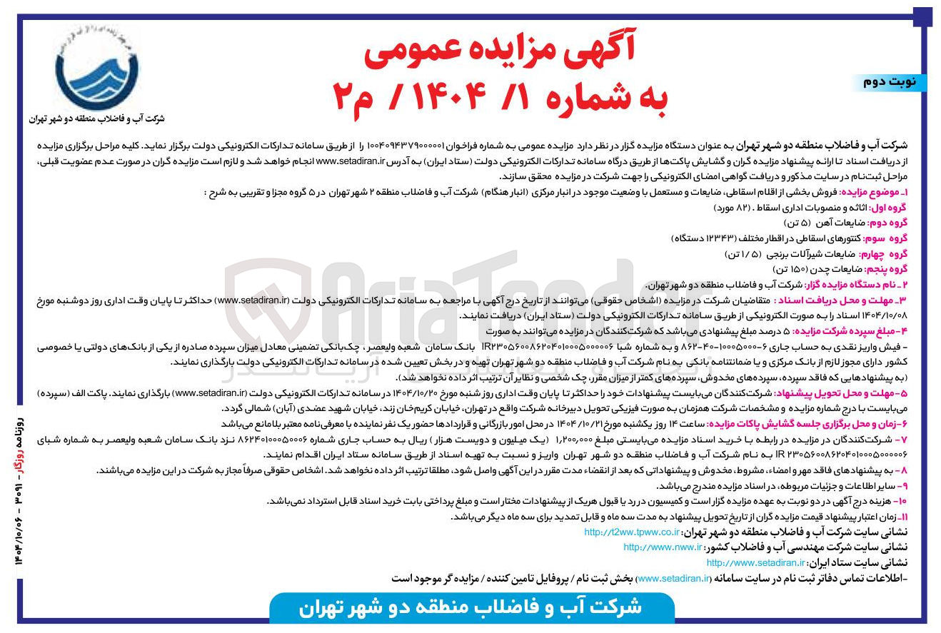 تصویر کوچک آگهی  ضایعات چدن ( ۱۵۰ ) تن ) 