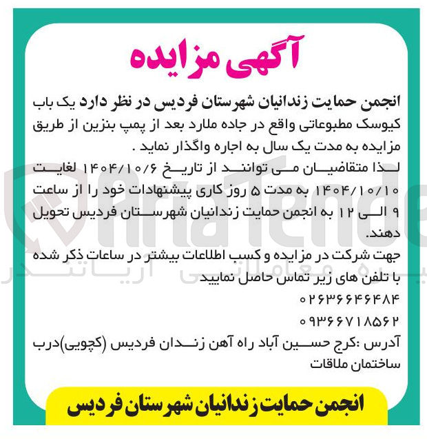 تصویر کوچک آگهی اجاره یک باب کیوسک مطبوعاتی